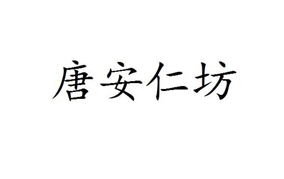 唐安仁坊商标转让