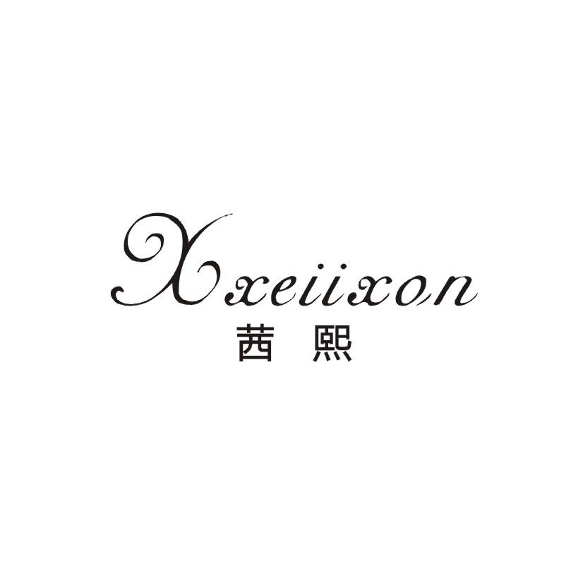 茜熙 XXEIIXON商标转让
