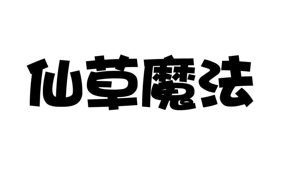 仙草魔法商标转让