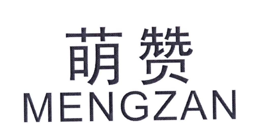 萌赞商标转让