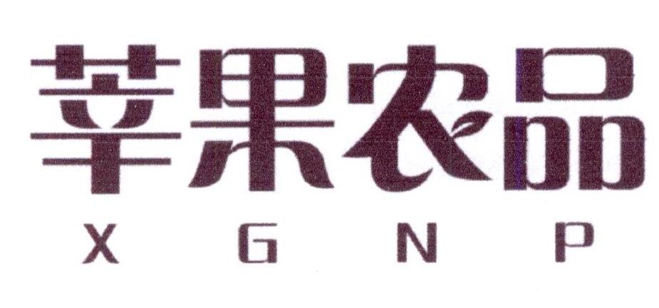 莘果农品 XGNP商标转让