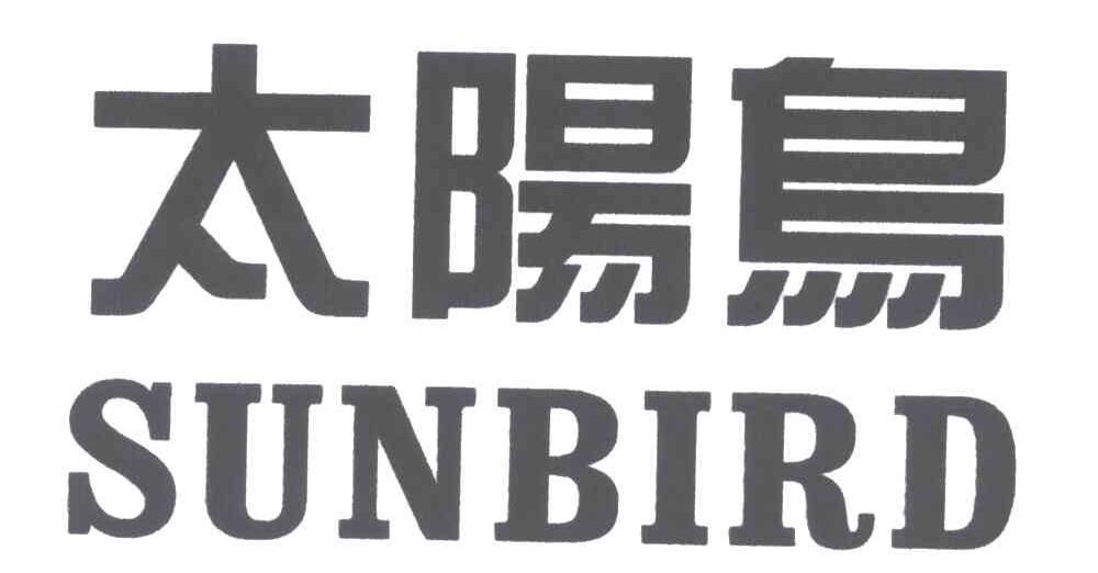 太阳鸟;SUNBIRO商标转让