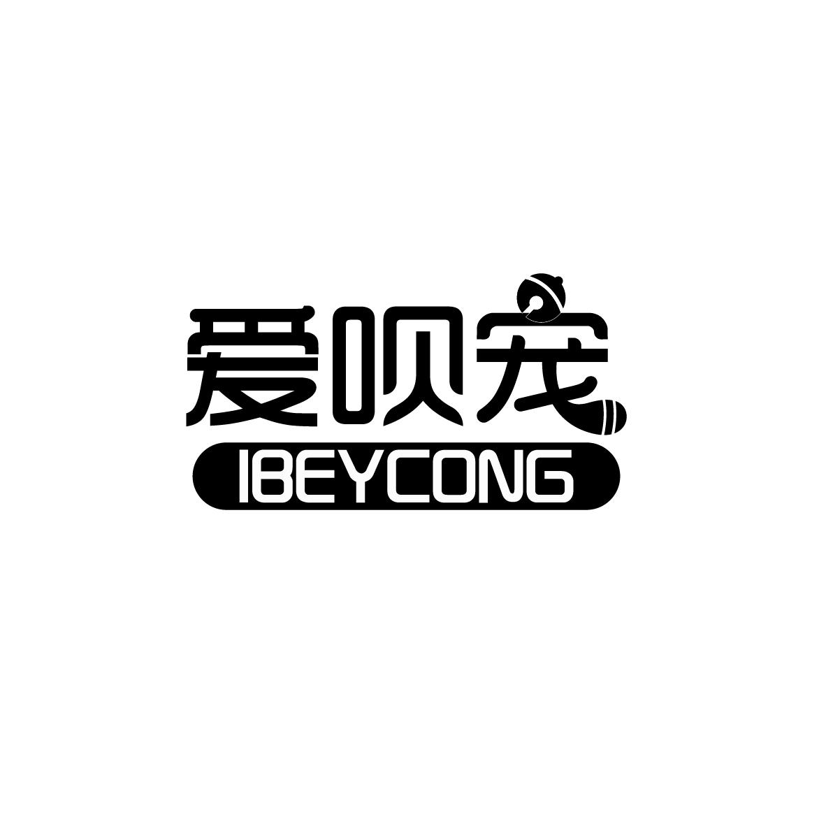 爱呗宠 IBEYCONG商标转让