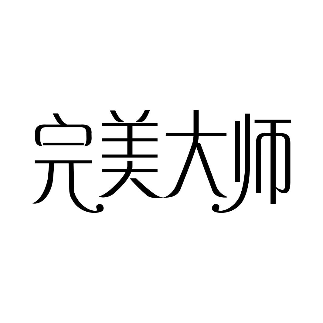 完美大师商标转让