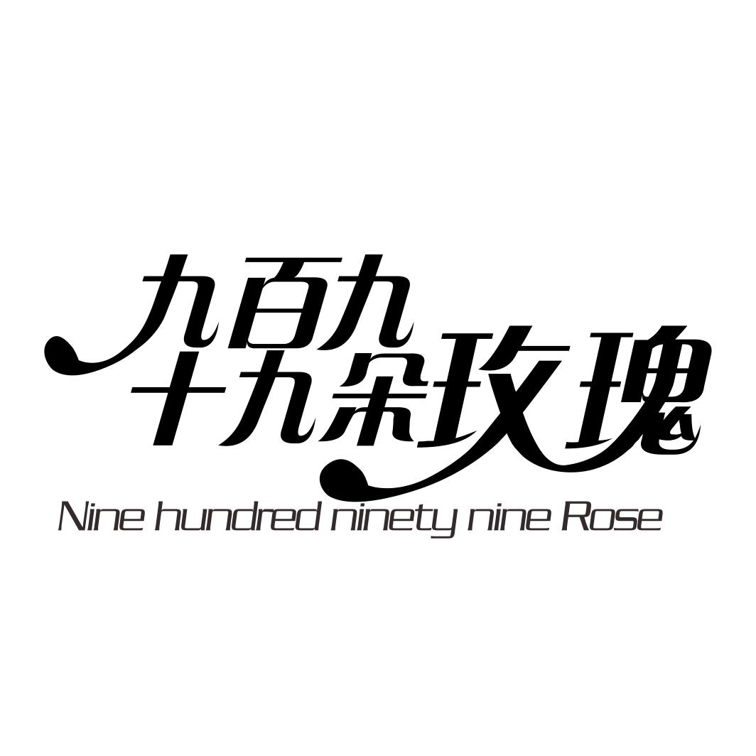 九百九十九朵玫瑰 NINE HUNDRED NINETY NINE ROSE商标转让