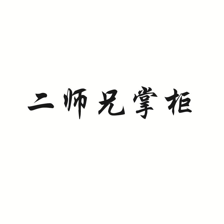 二师兄掌柜商标转让