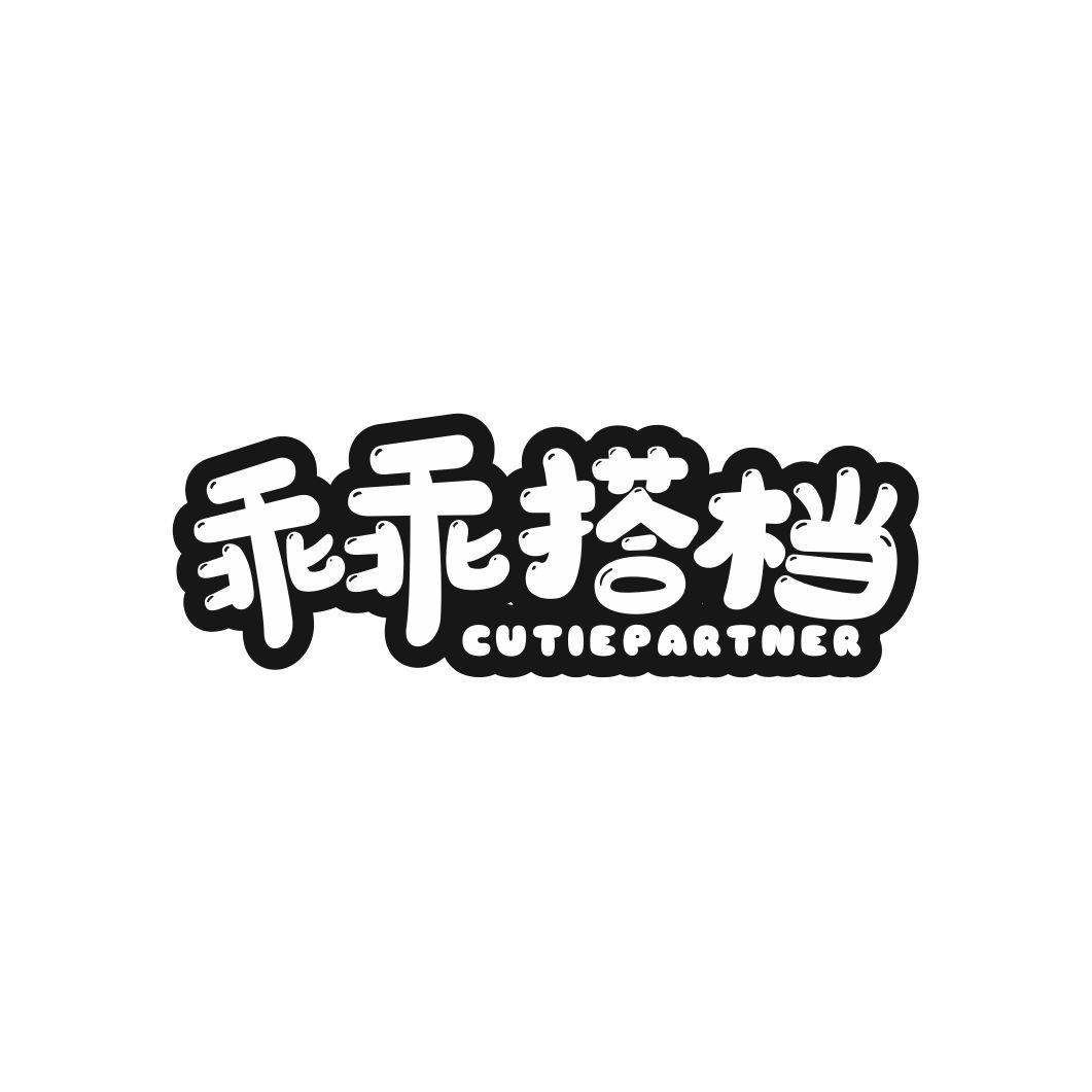 乖乖搭档 CUTIEPARTNER商标转让