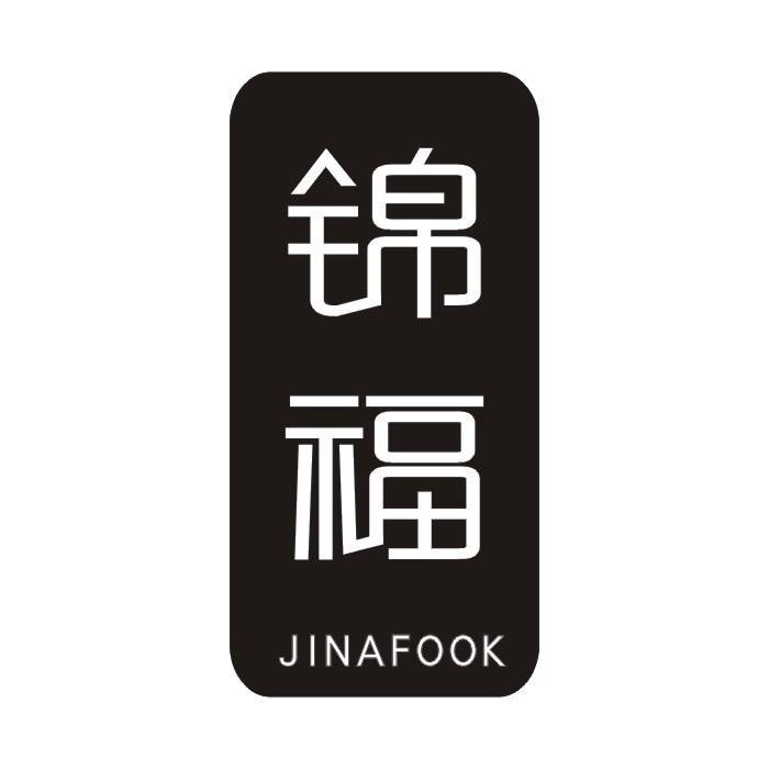 锦福 JINAFOOK商标转让