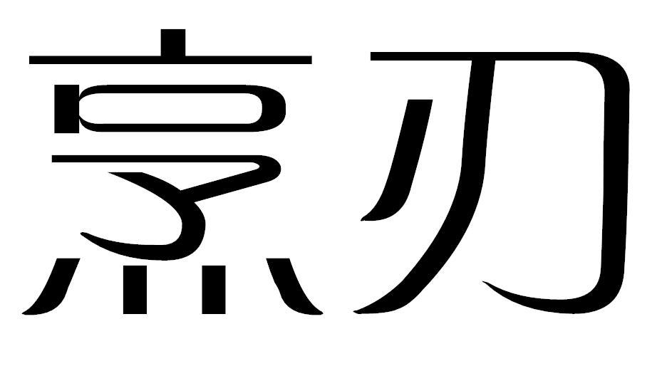 烹刃商标转让