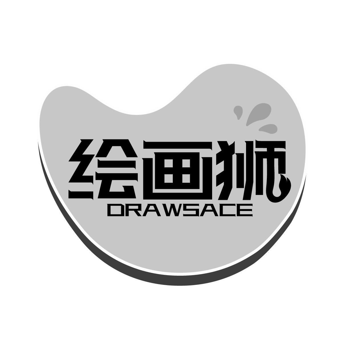 绘画狮 DRAWSACE商标转让