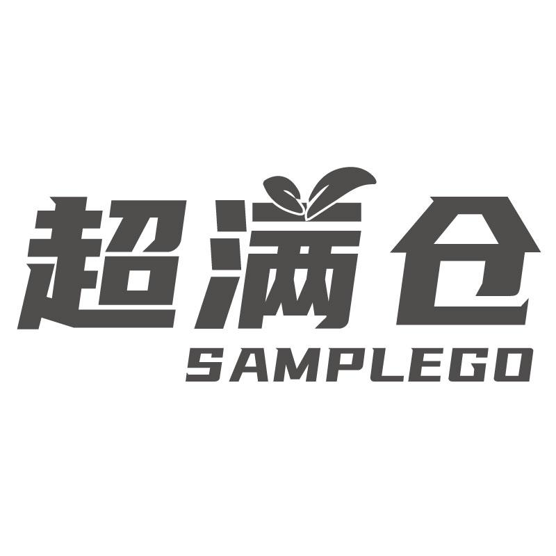 超满仓 SAMPLEGO商标转让