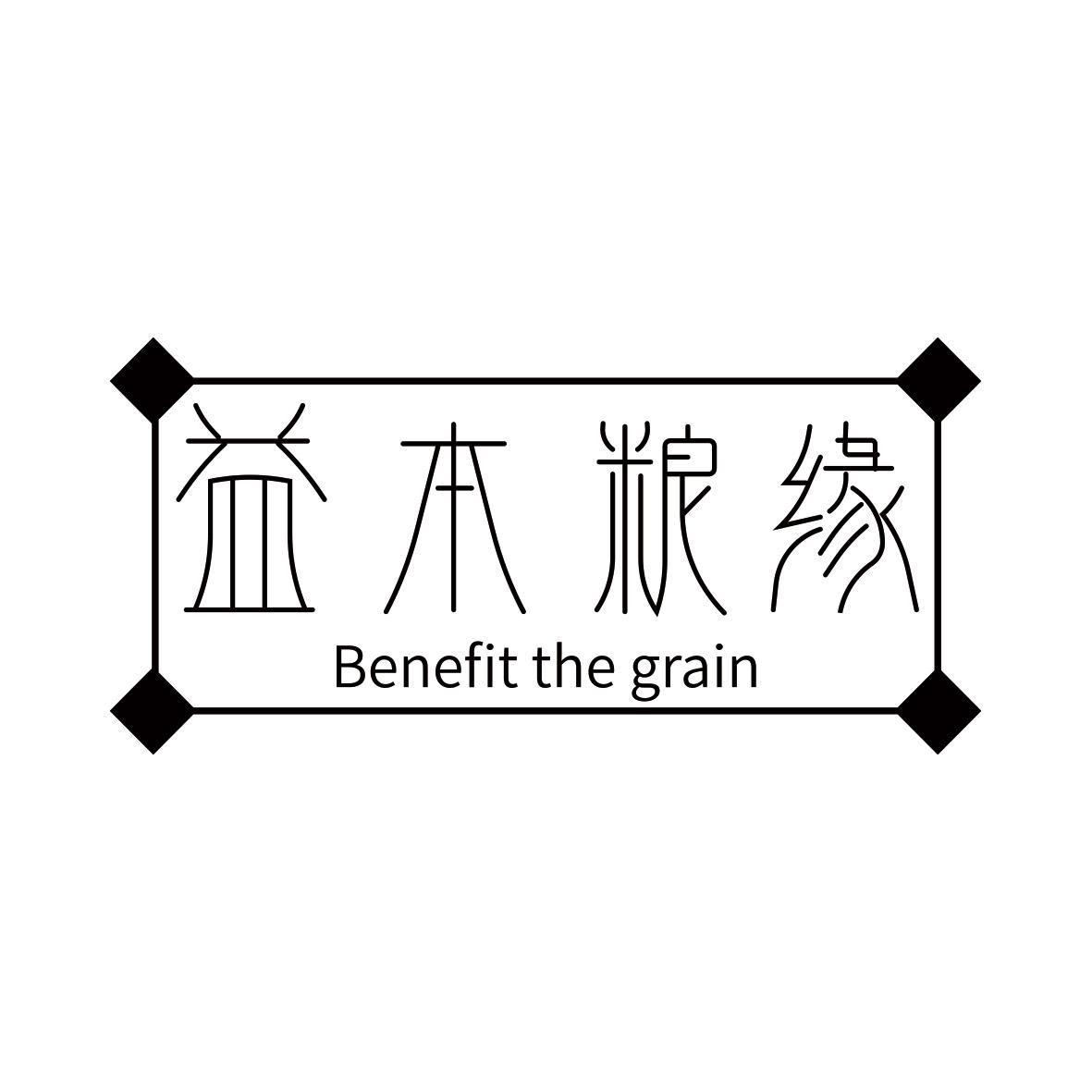 益本粮缘 BENEFIT THE GRAIN商标转让