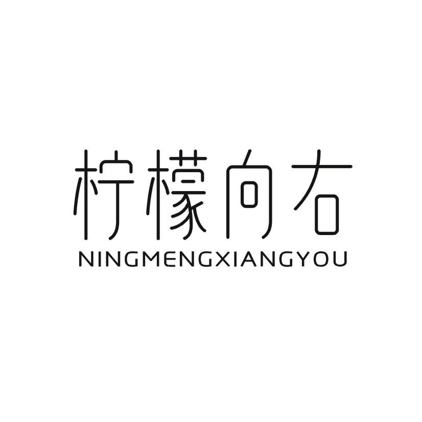 柠檬向右商标转让