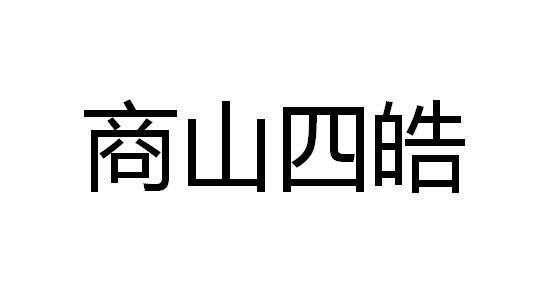 商山四皓商标转让