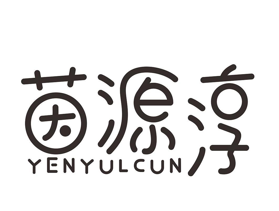 茵源淳 YENYULCUN商标转让