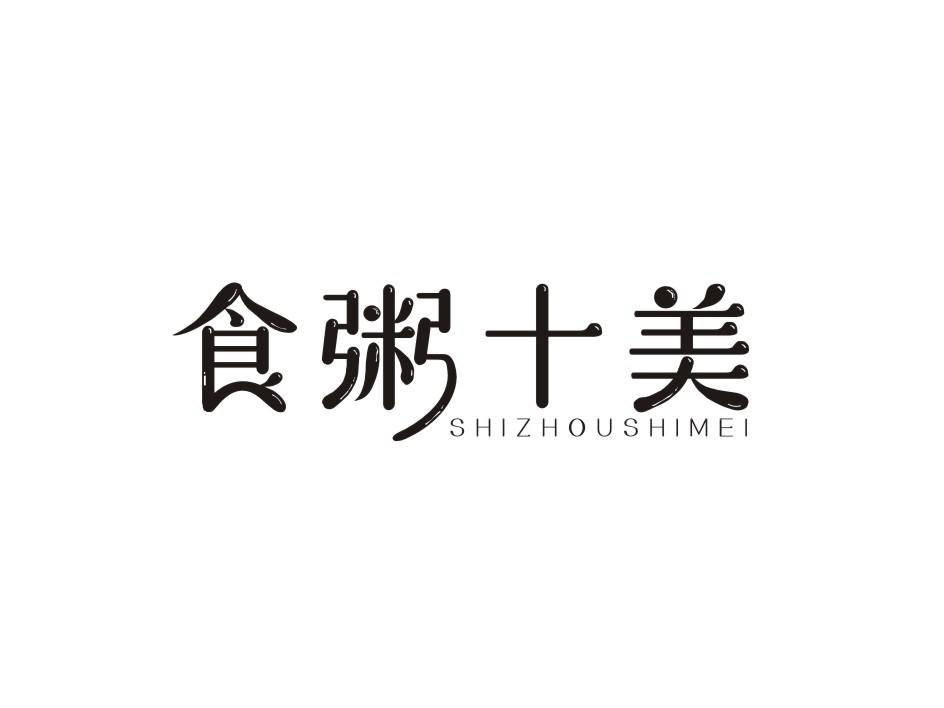食粥十美商标转让