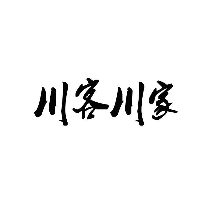 川客川家商标转让