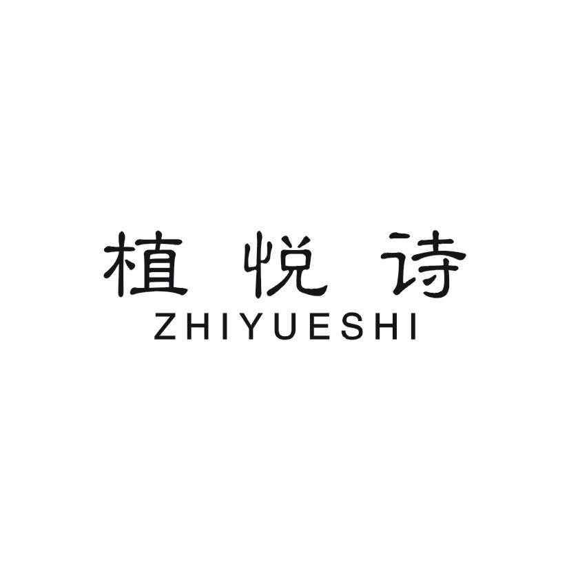 植悦诗商标转让