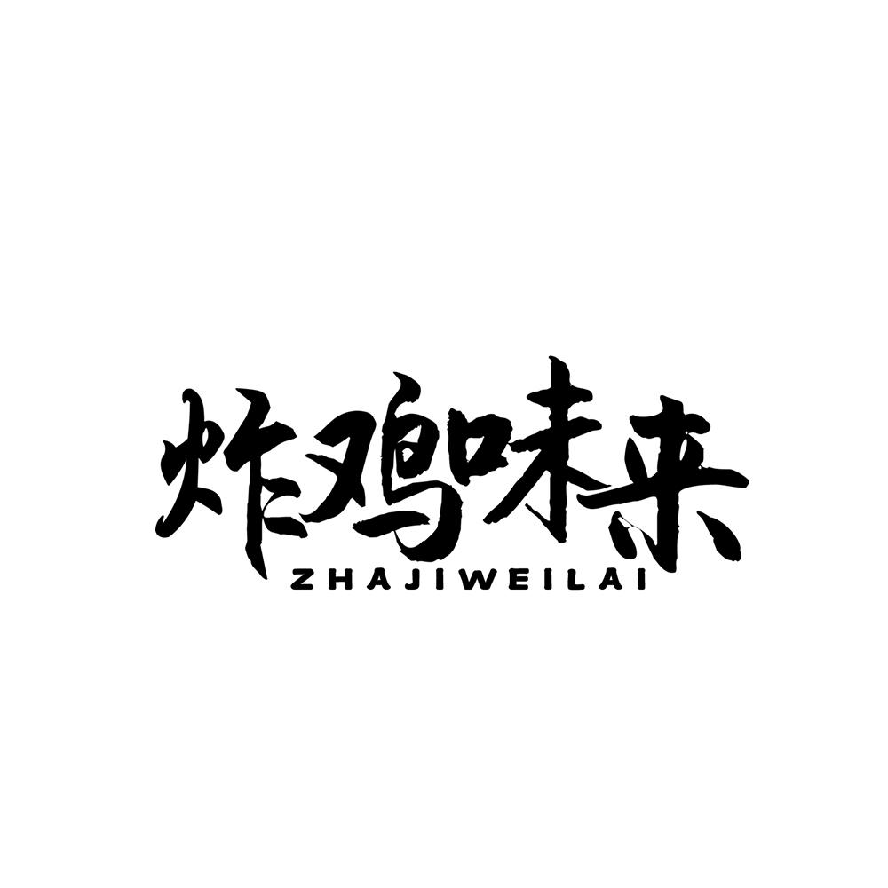 炸鸡味来商标转让