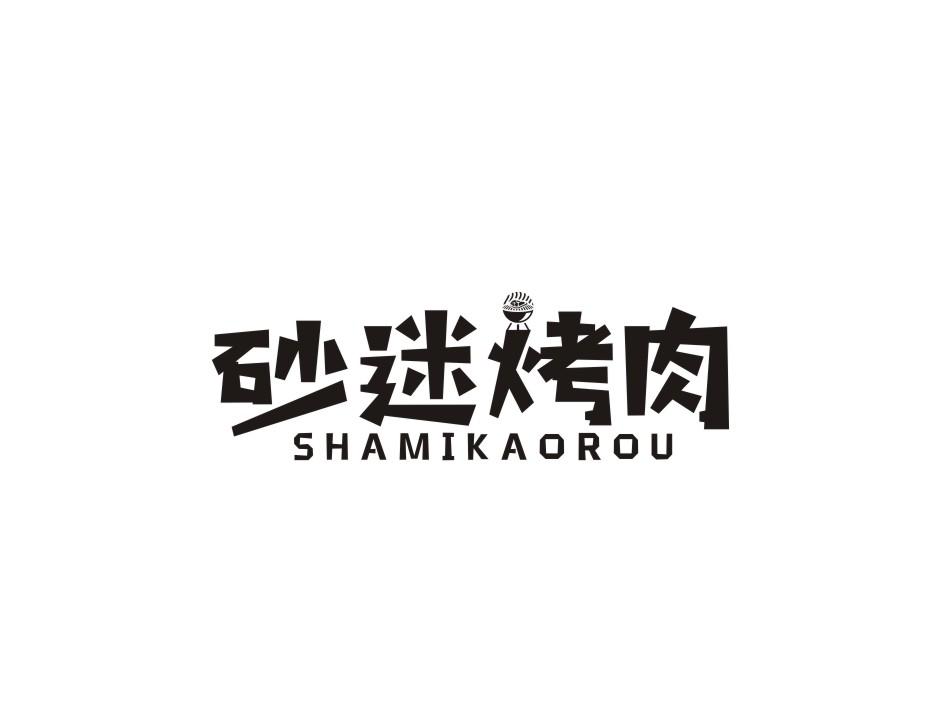 砂迷烤肉商标转让