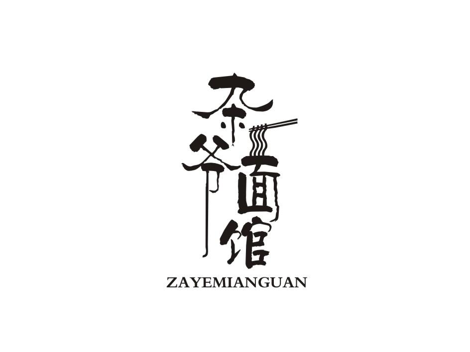 杂爷面馆商标转让