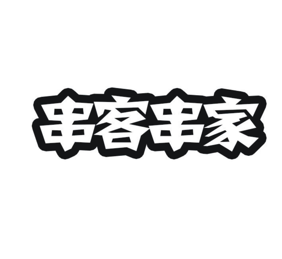 串客串家商标转让