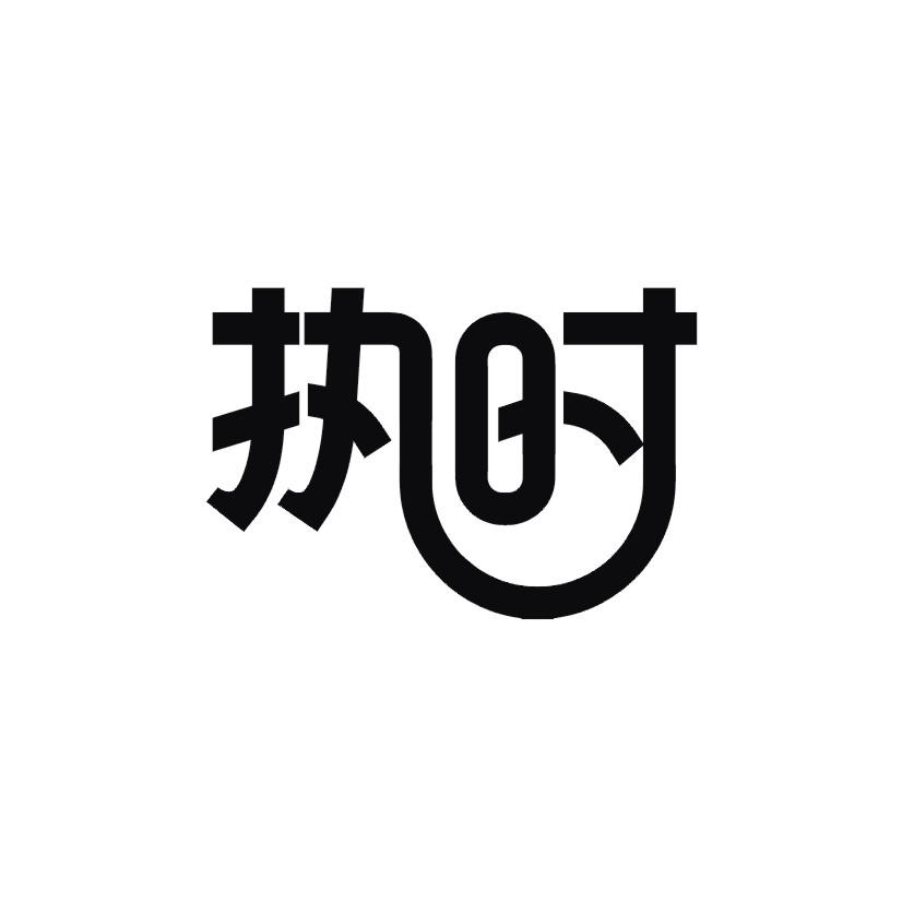 执时商标转让