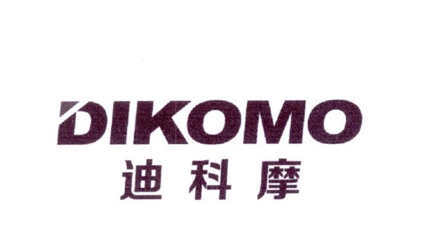 迪科摩 DIKOMO商标转让