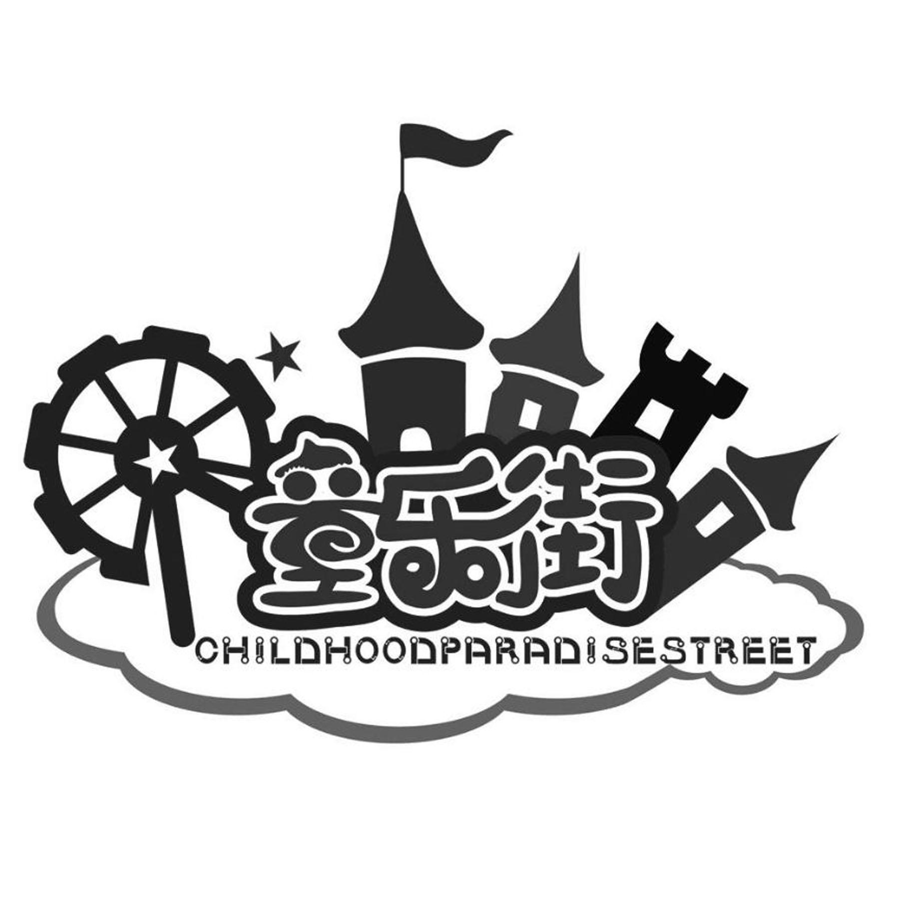 童乐街 CHILDHOODPARADISESTREET商标转让