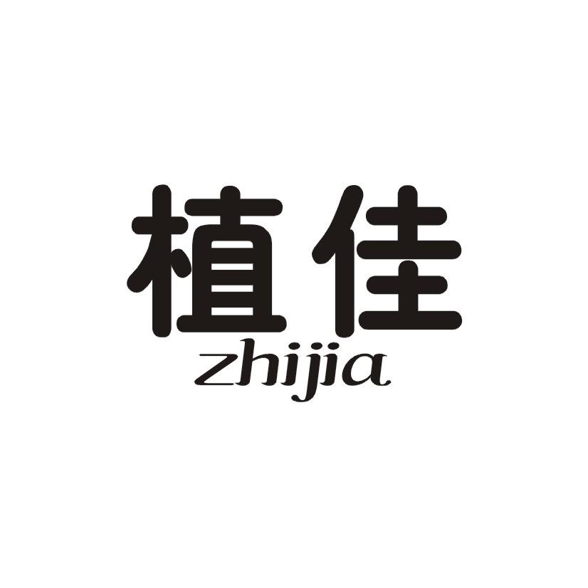 植佳商标转让