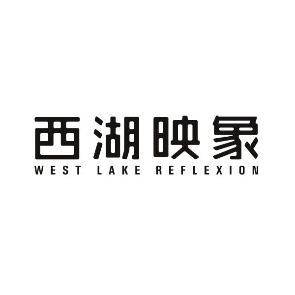 西湖映象 WEST LAKE REFLEXION商标转让