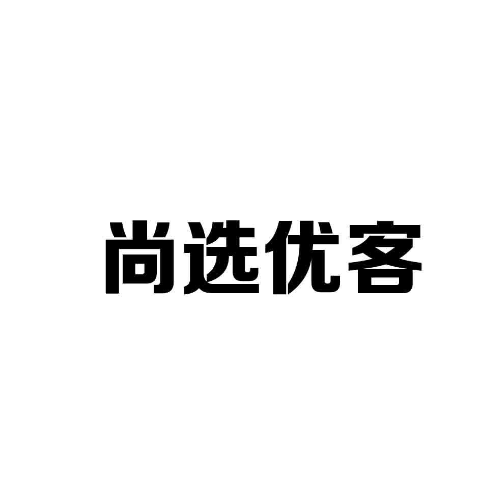 尚选优客商标转让