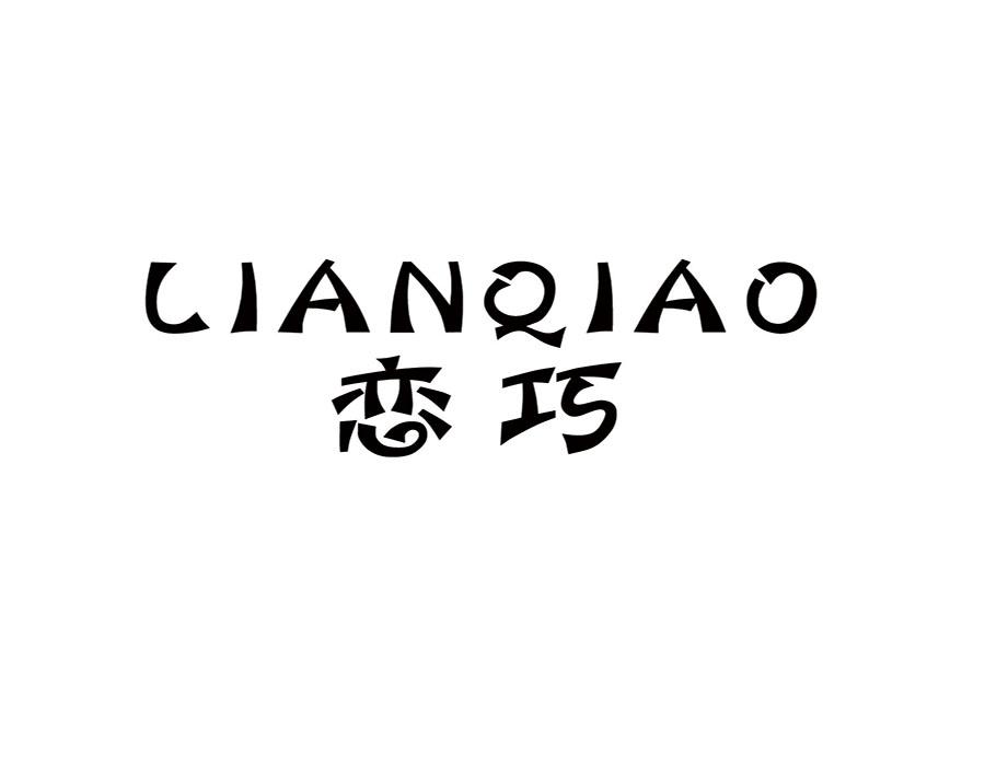 恋巧商标转让