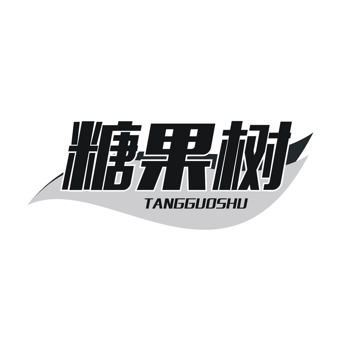 糖果树商标转让