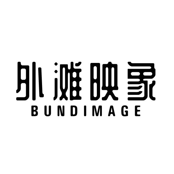 外滩映象 BUNDIMAGE商标转让