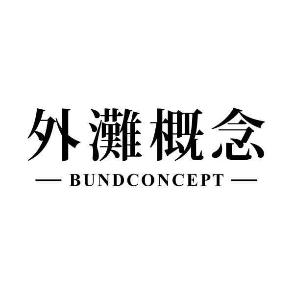 外滩概念 BUNDCONCEPT商标转让