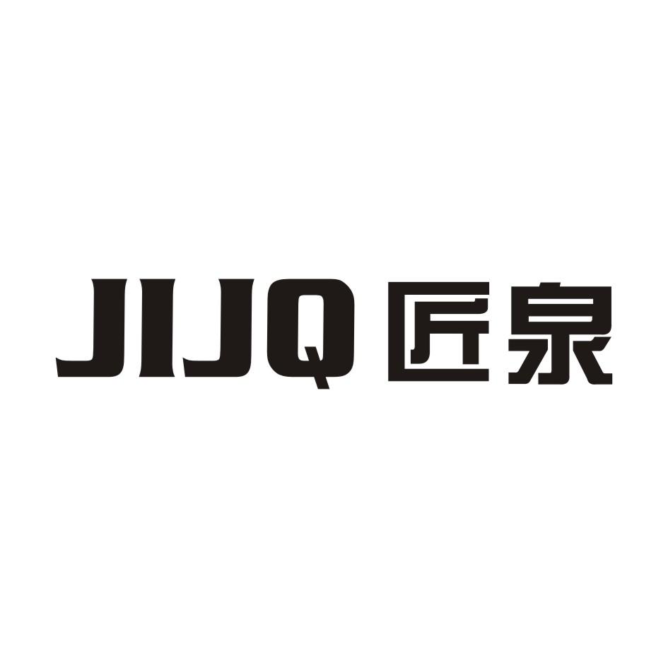 匠泉 JIJQ商标转让