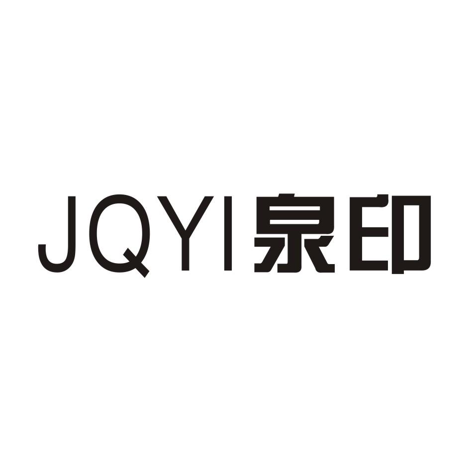 泉印 JQYI商标转让