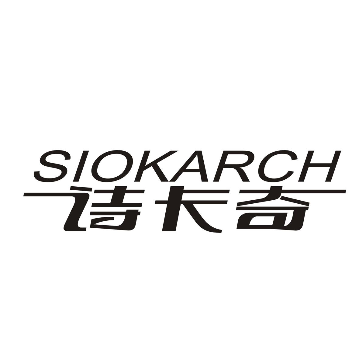 诗卡奇  SIOKARCH商标转让