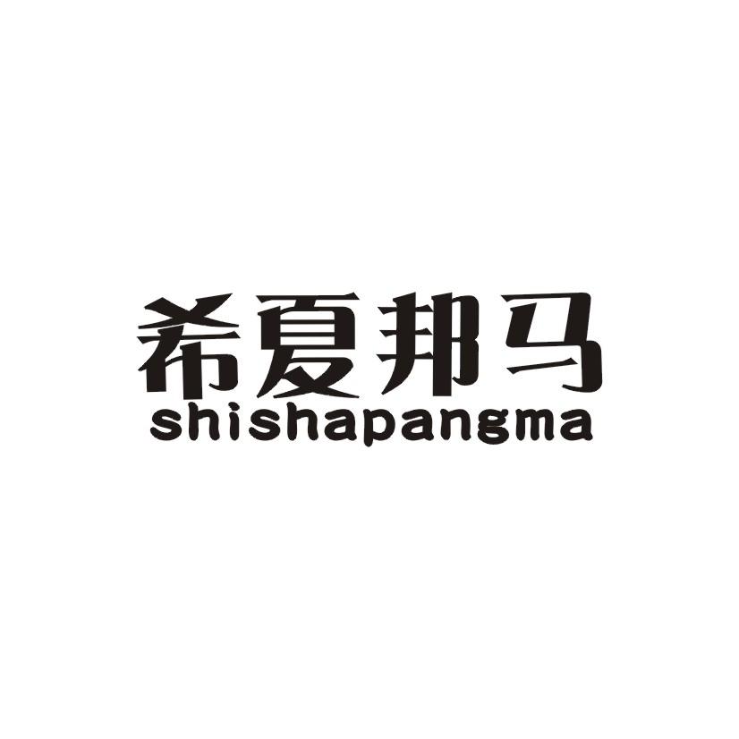 希夏邦马 SHISHAPANGMA商标转让