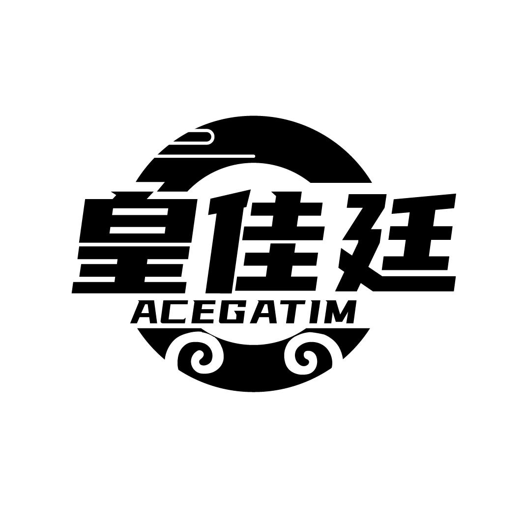 皇佳廷 ACEGATIM商标转让