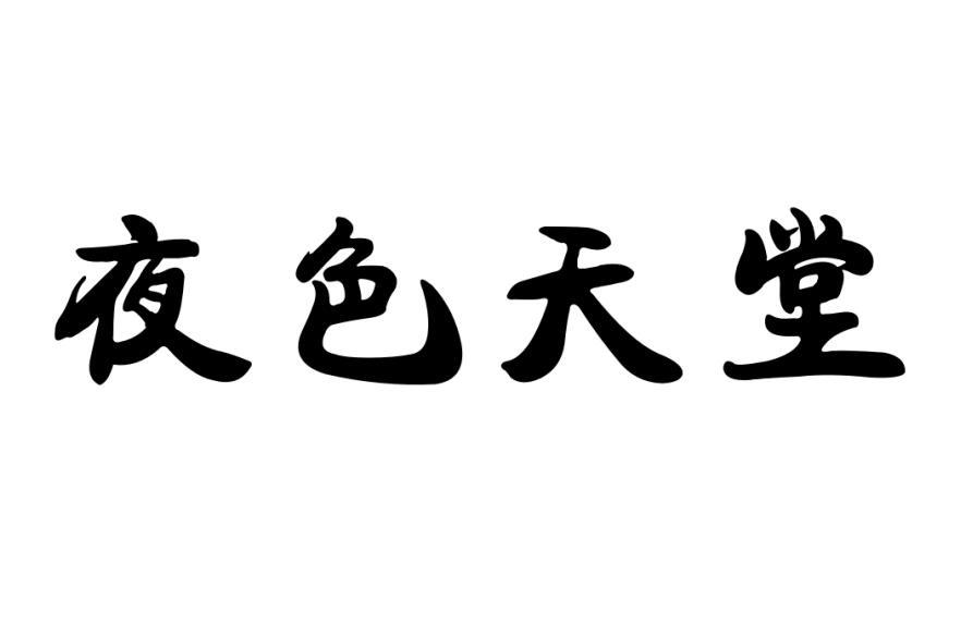 夜色天堂商标转让