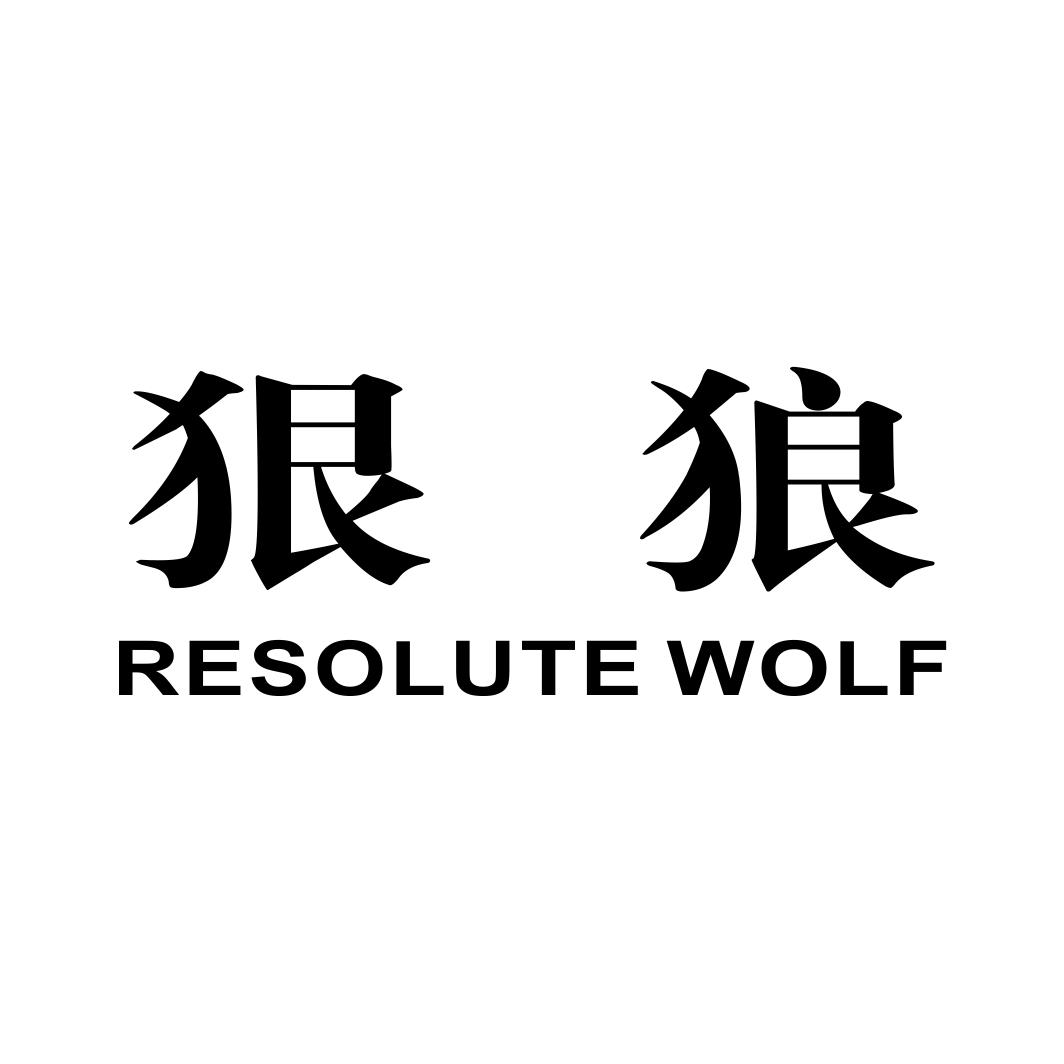 狠狼 RESOLUTE WOLF商标转让