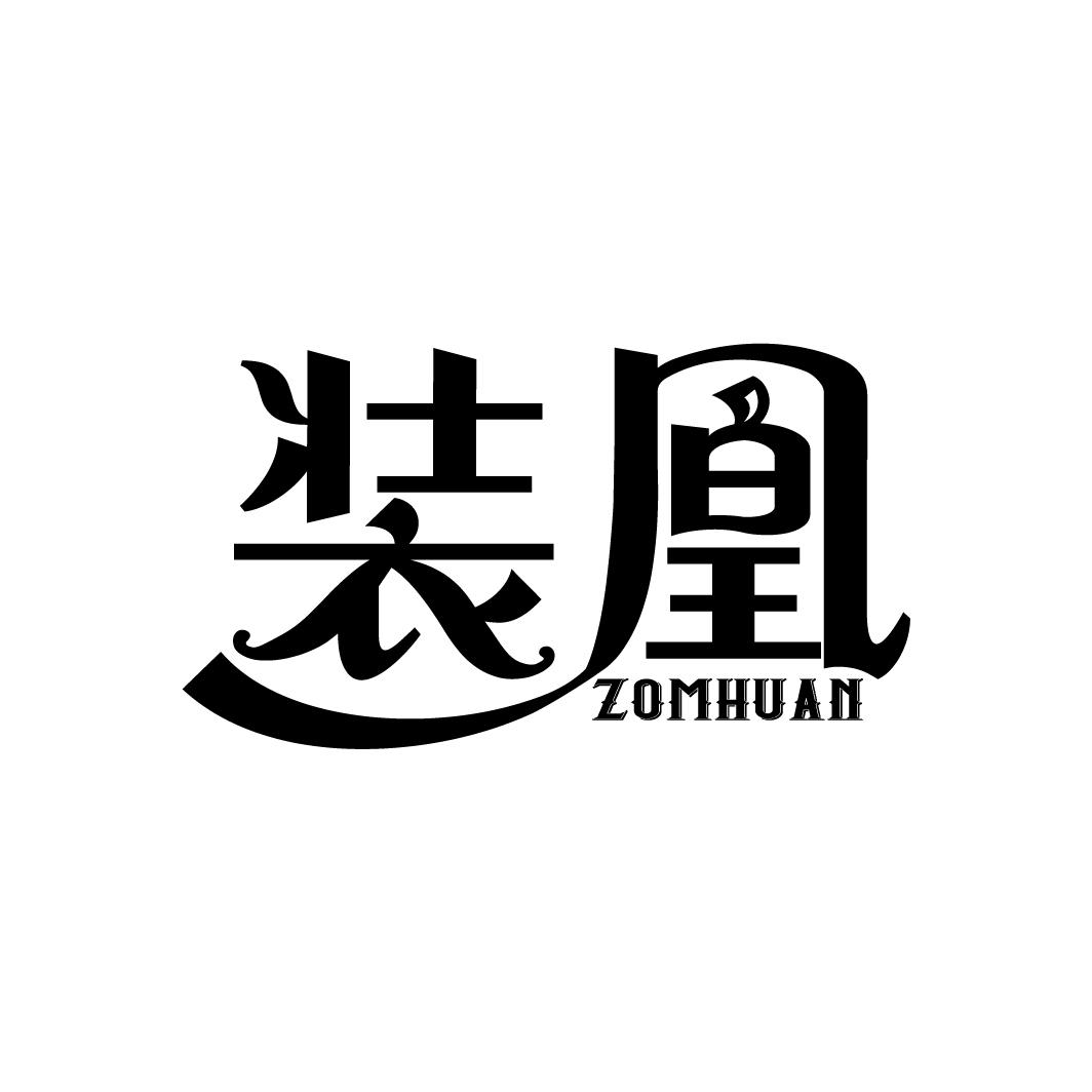 装凰 ZOMHUAN商标转让
