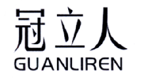 冠立人商标转让