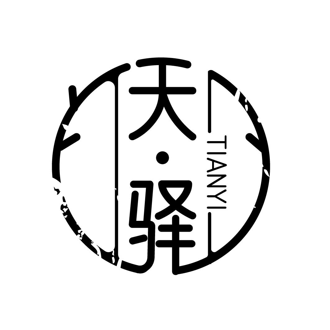 天·驿商标转让