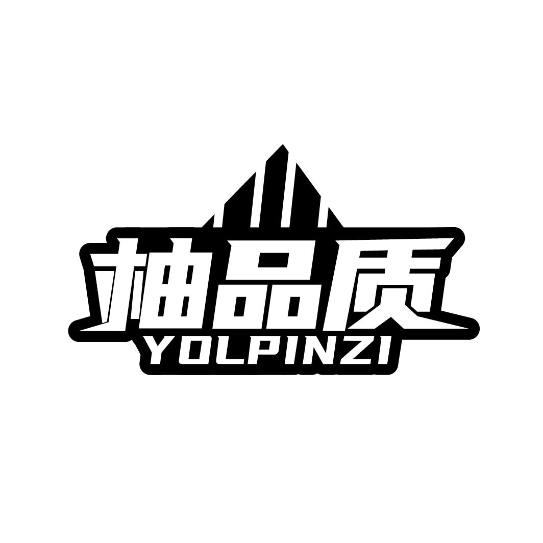 柚品质 YOLPINZI商标转让
