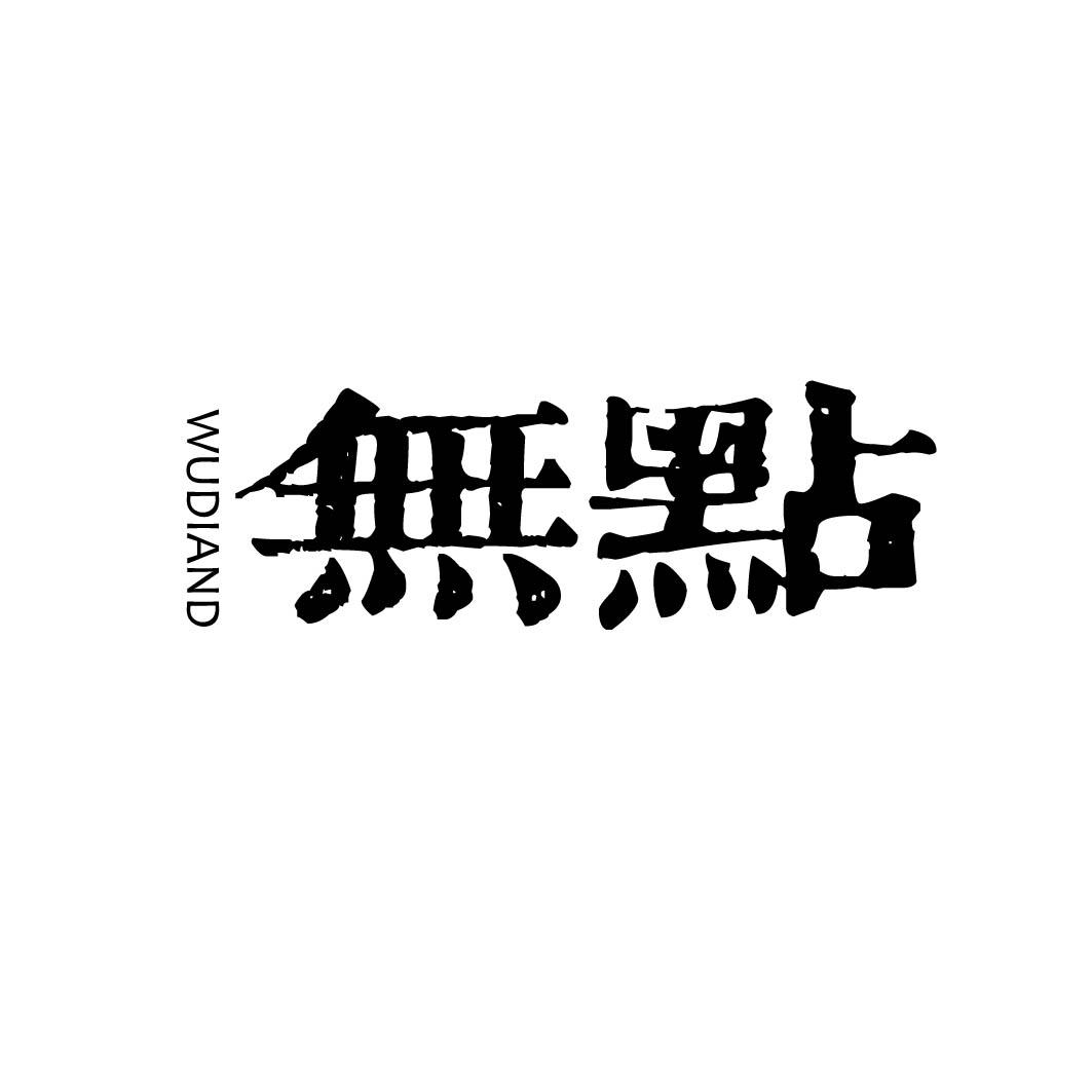 无点 WUDIAND商标转让