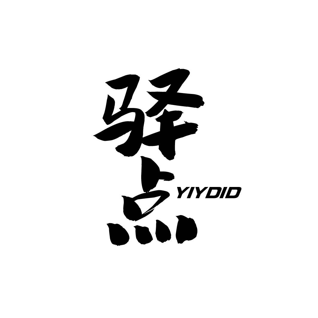 驿点  YIYDID商标转让
