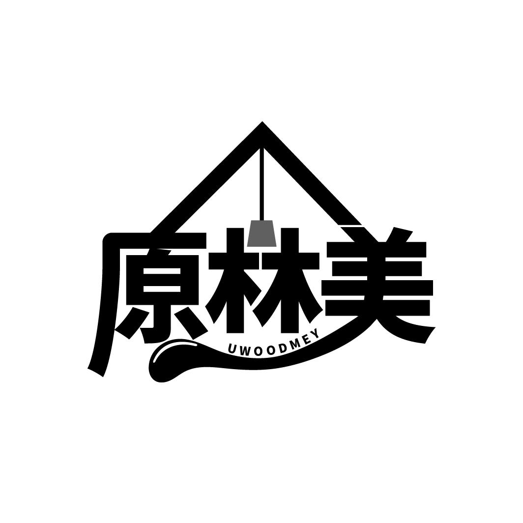 原林美 UWOODMEY商标转让